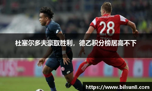 杜塞尔多夫豪取胜利，德乙积分榜居高不下