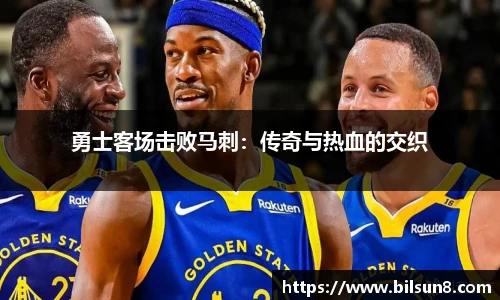 勇士客场击败马刺：传奇与热血的交织