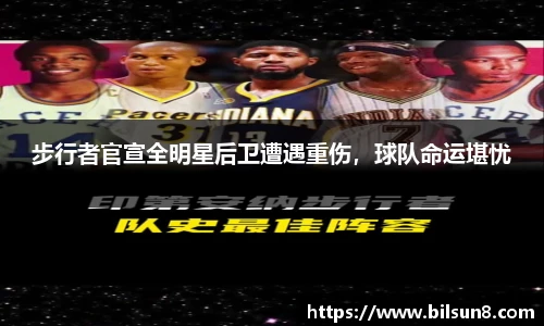步行者官宣全明星后卫遭遇重伤，球队命运堪忧