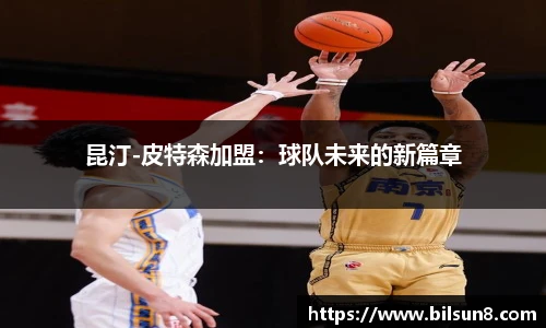 昆汀-皮特森加盟：球队未来的新篇章