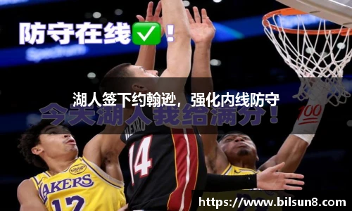 湖人签下约翰逊，强化内线防守