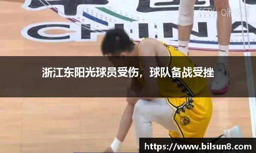 浙江东阳光球员受伤，球队备战受挫