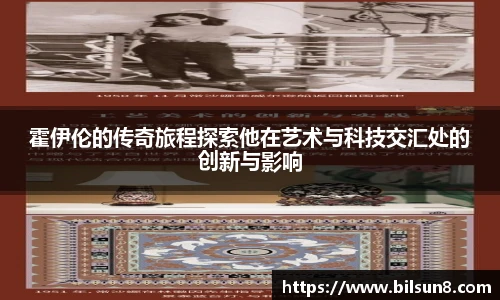 霍伊伦的传奇旅程探索他在艺术与科技交汇处的创新与影响