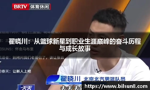 翟晓川：从篮球新星到职业生涯巅峰的奋斗历程与成长故事