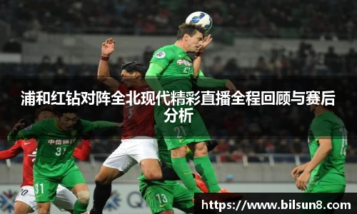 浦和红钻对阵全北现代精彩直播全程回顾与赛后分析