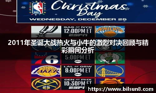 2011年圣诞大战热火与小牛的激烈对决回顾与精彩瞬间分析