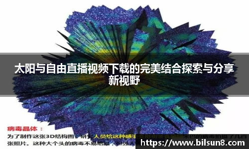 太阳与自由直播视频下载的完美结合探索与分享新视野