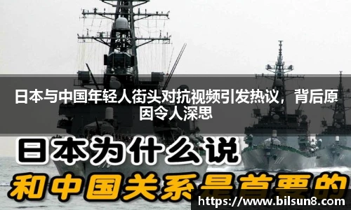 日本与中国年轻人街头对抗视频引发热议，背后原因令人深思
