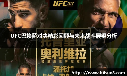 UFC巴埃萨对决精彩回顾与未来战斗展望分析