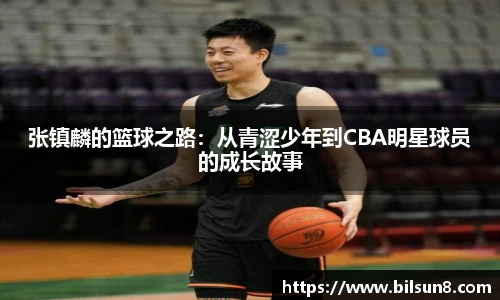 张镇麟的篮球之路：从青涩少年到CBA明星球员的成长故事