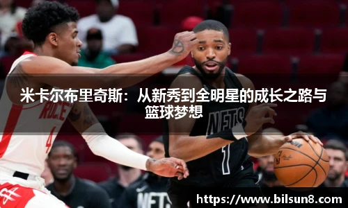 米卡尔布里奇斯：从新秀到全明星的成长之路与篮球梦想