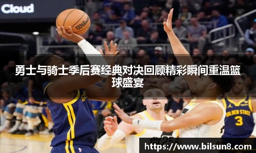 勇士与骑士季后赛经典对决回顾精彩瞬间重温篮球盛宴
